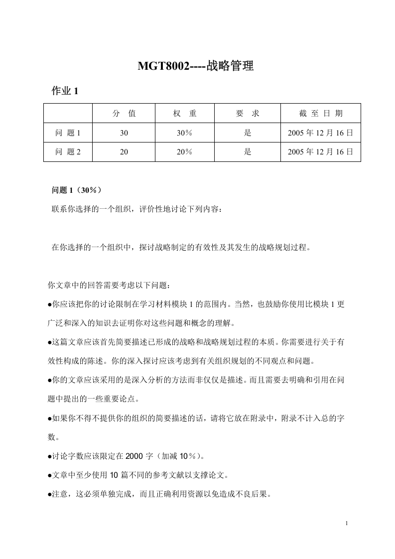 某电子公司的战略规划及制定-第1页-缩略图