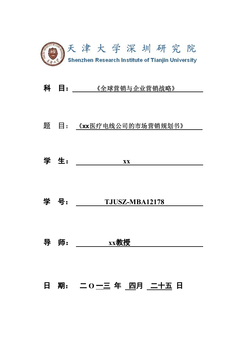 《xx醫(yī)療電線公司的市場營銷規(guī)劃書》-第1頁-縮略圖