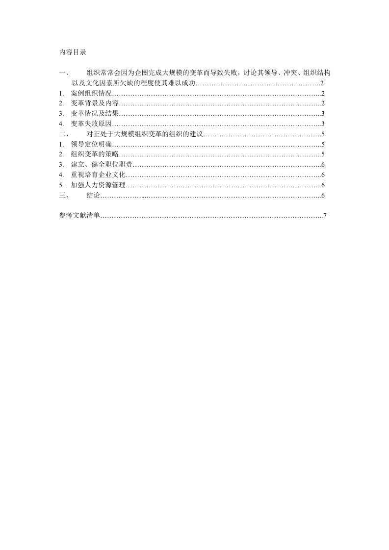 組織變革案例分析-第1頁-縮略圖