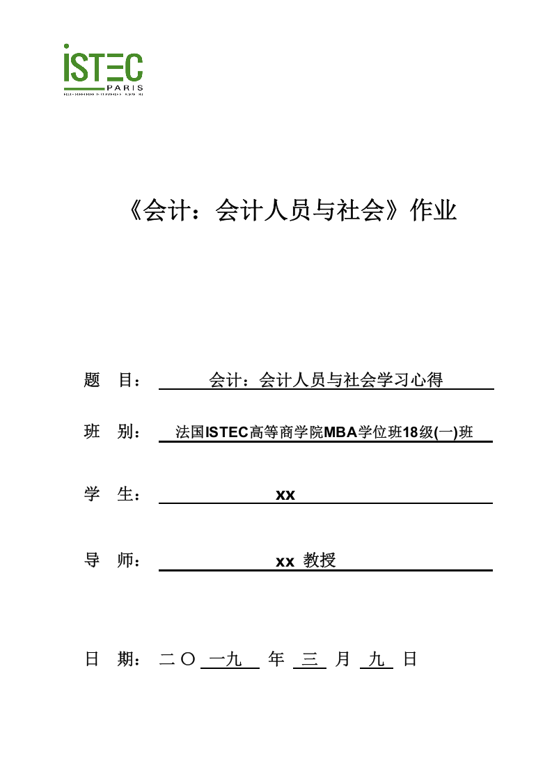 会计：会计人员与社会学习心得-第1页-缩略图