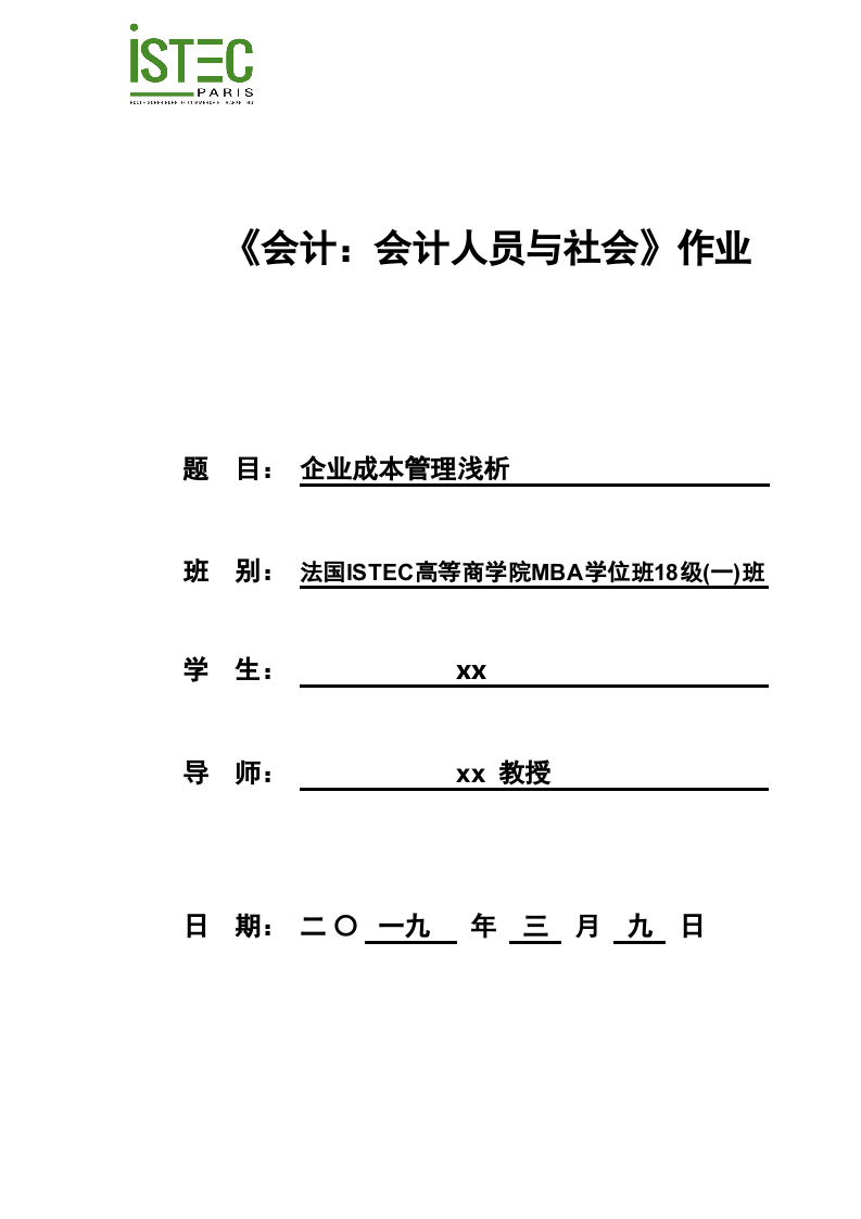 企業(yè)成本管理淺析 -第1頁-縮略圖