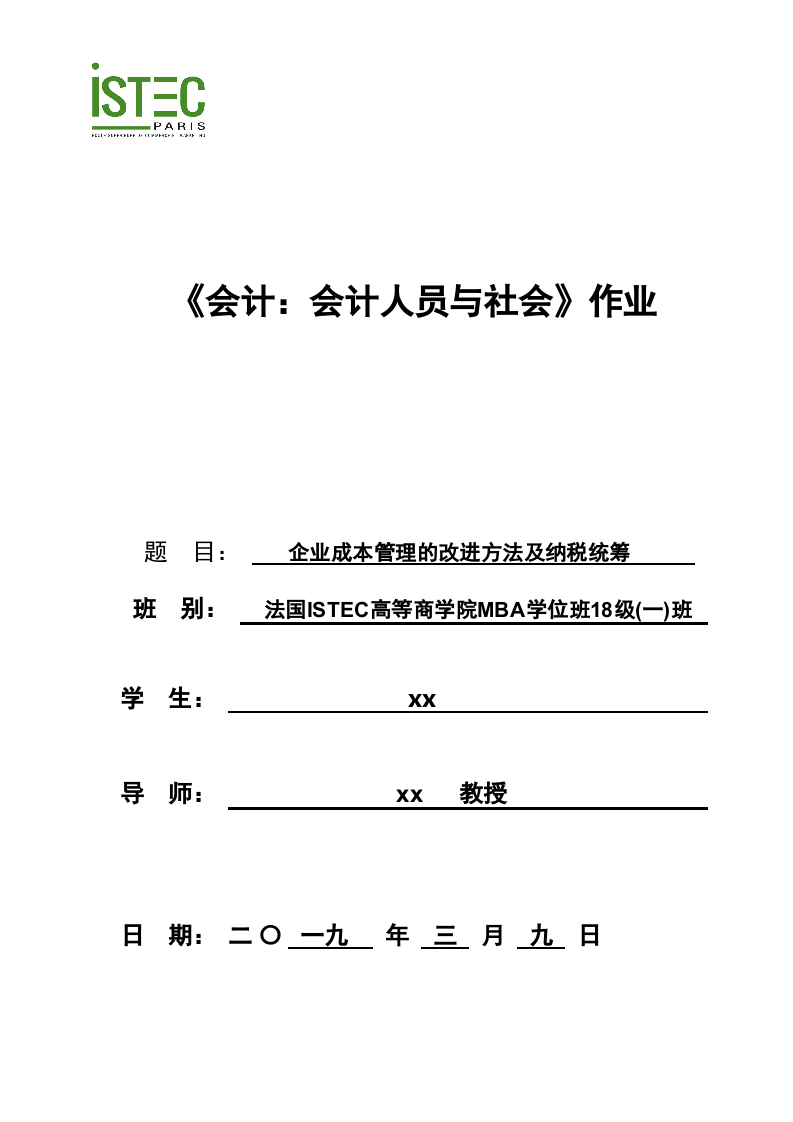 企业成本管理的改进方法及纳税统筹-第1页-缩略图