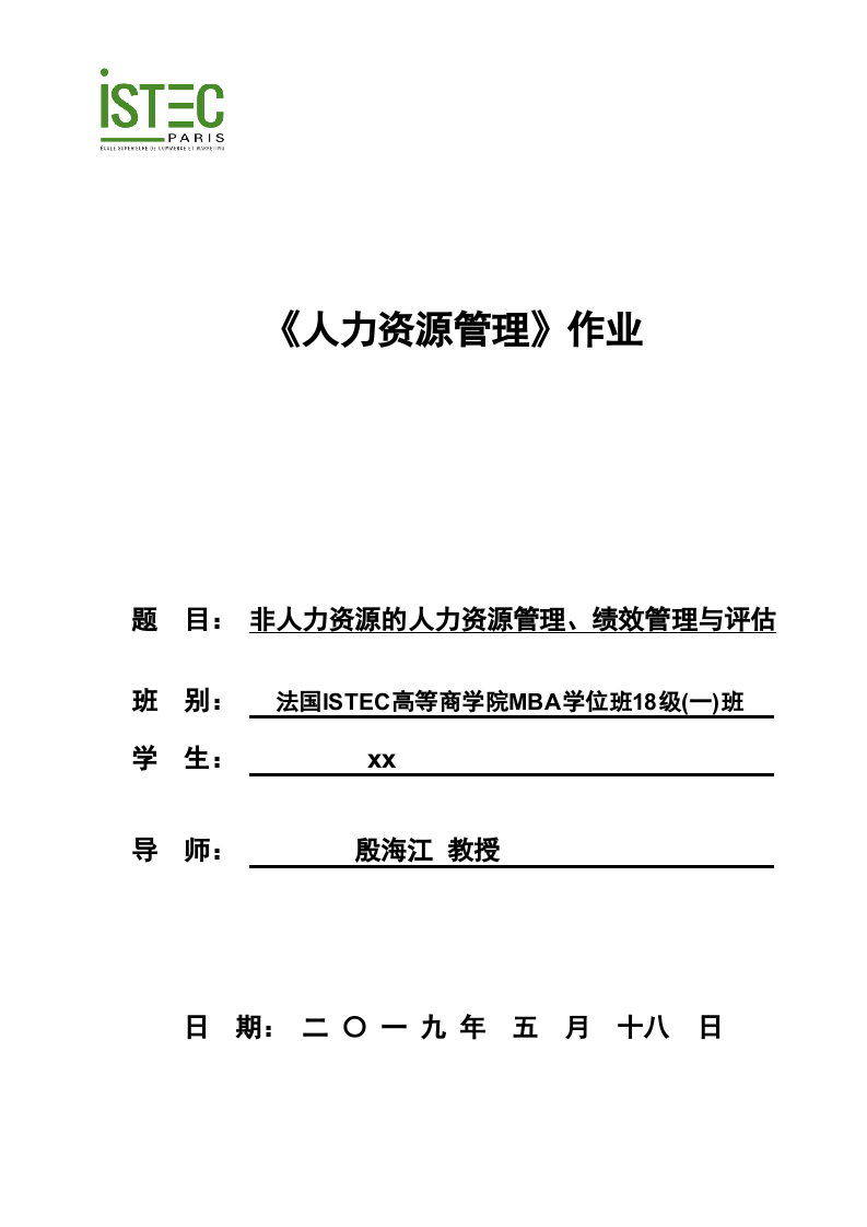 非人力資源的人力資源管理、績(jī)效管理與評(píng)估-第1頁(yè)-縮略圖