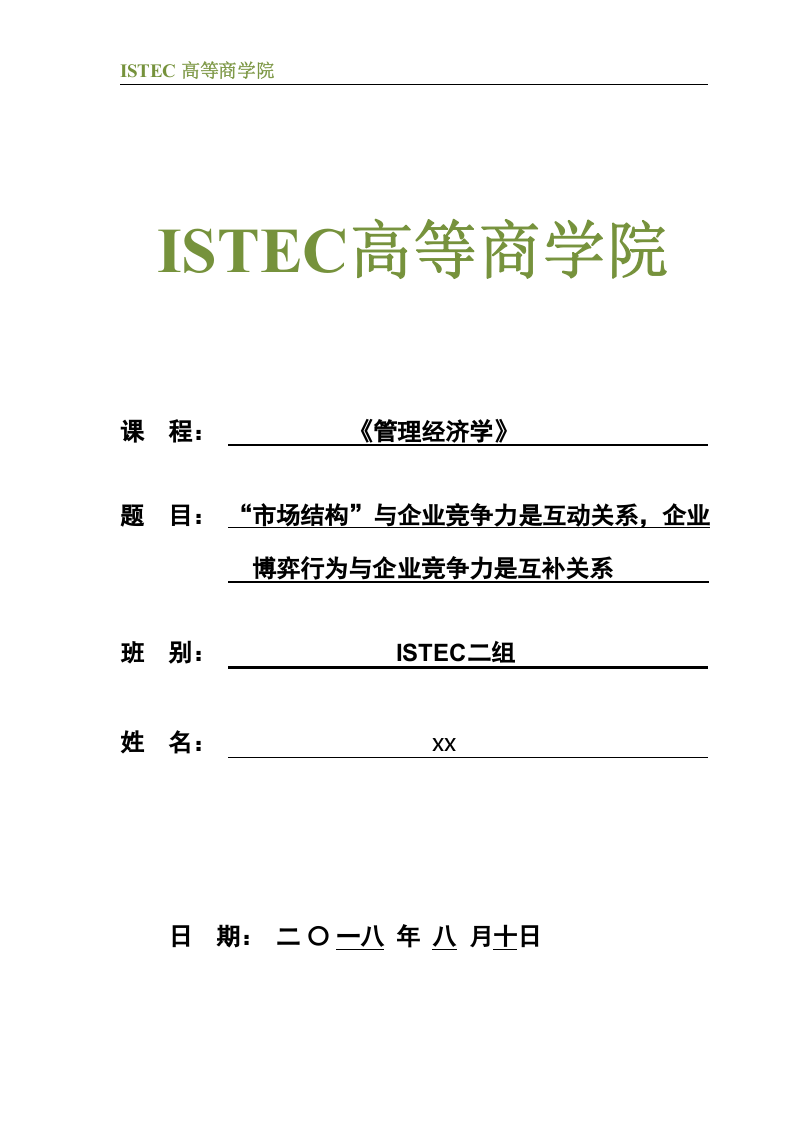 “市場結構”與企業(yè)競爭力是互動關系，企業(yè)博弈行為與企業(yè)競爭力是互補關系  -第1頁-縮略圖