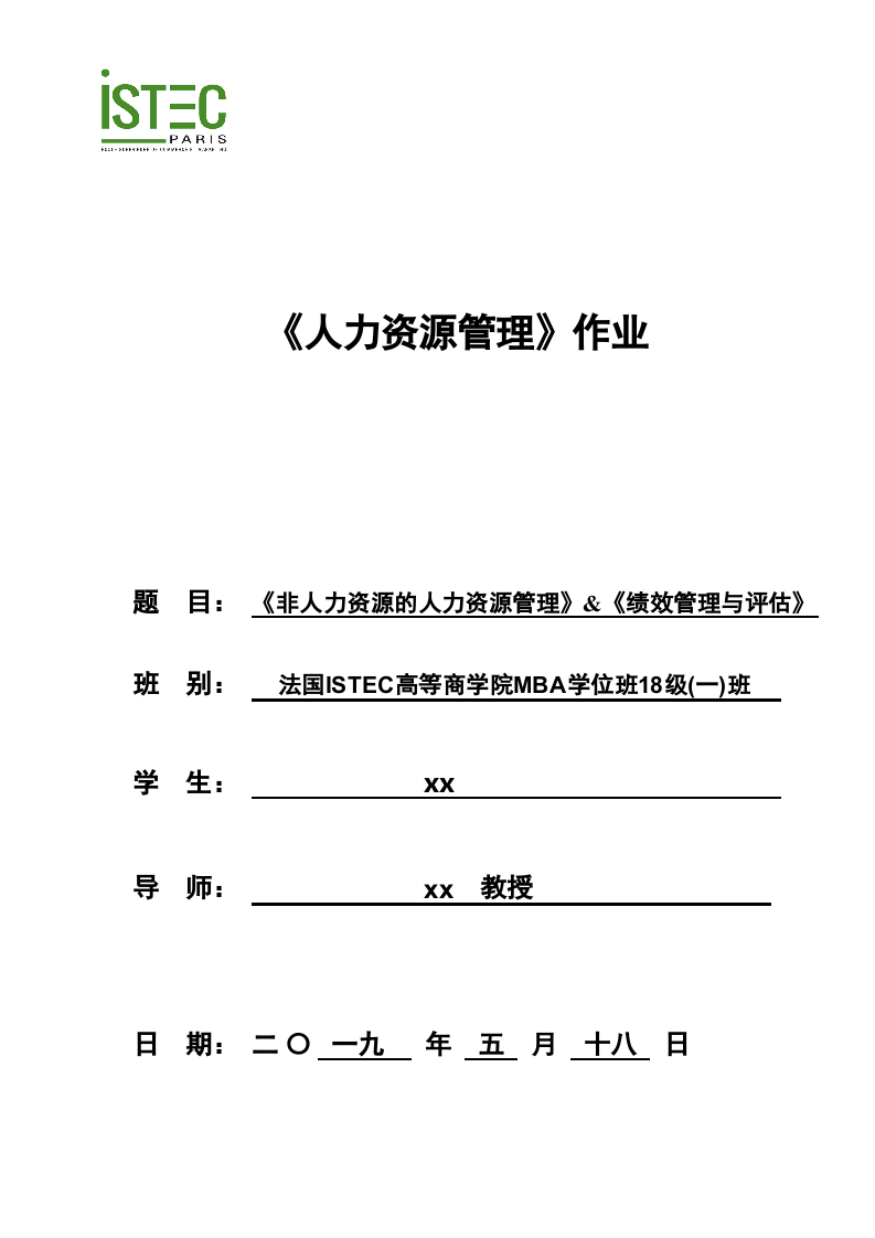 《非人力資源的人力資源管理》&《績效管理與評(píng)估》-第1頁-縮略圖