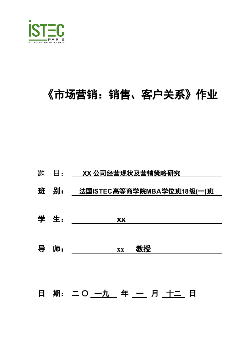 XX公司經營現狀及營銷策略研究-第1頁-縮略圖