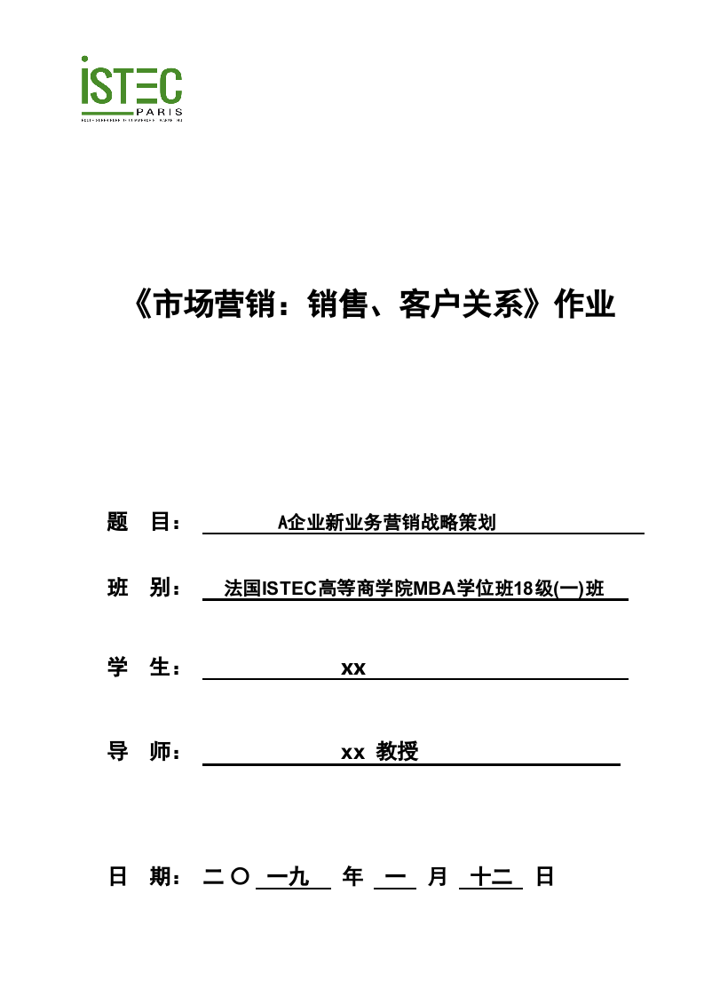 A企業(yè)新業(yè)務營銷戰(zhàn)略策劃-第1頁-縮略圖