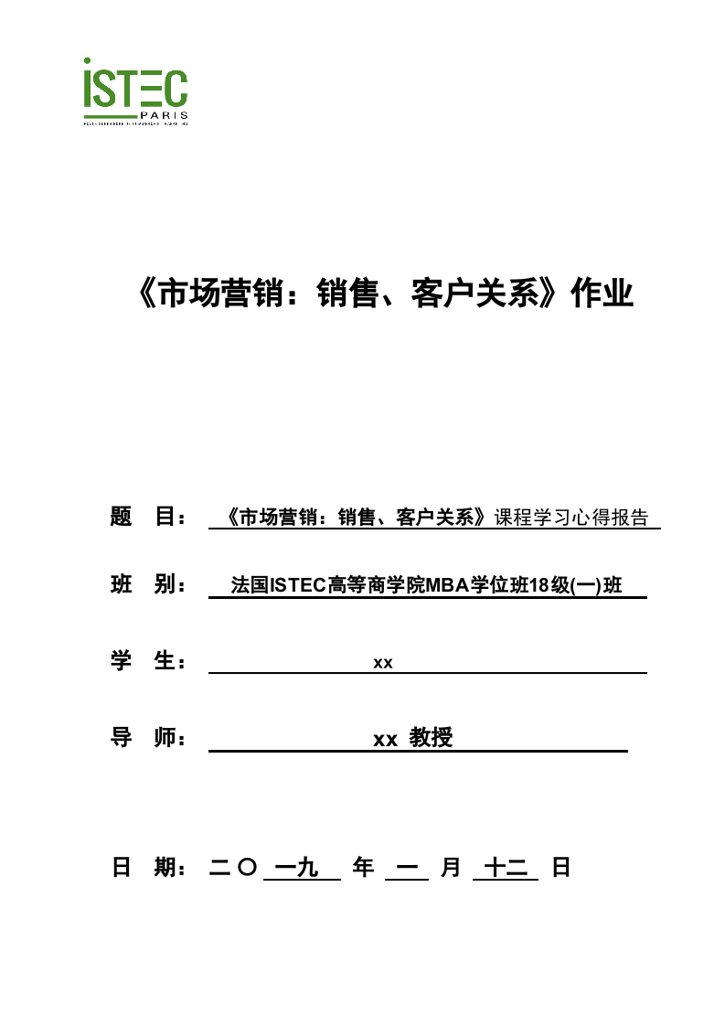 《市場(chǎng)營(yíng)銷(xiāo)：銷(xiāo)售、客戶(hù)關(guān)系》課程學(xué)習(xí)心得報(bào)告-第1頁(yè)-縮略圖