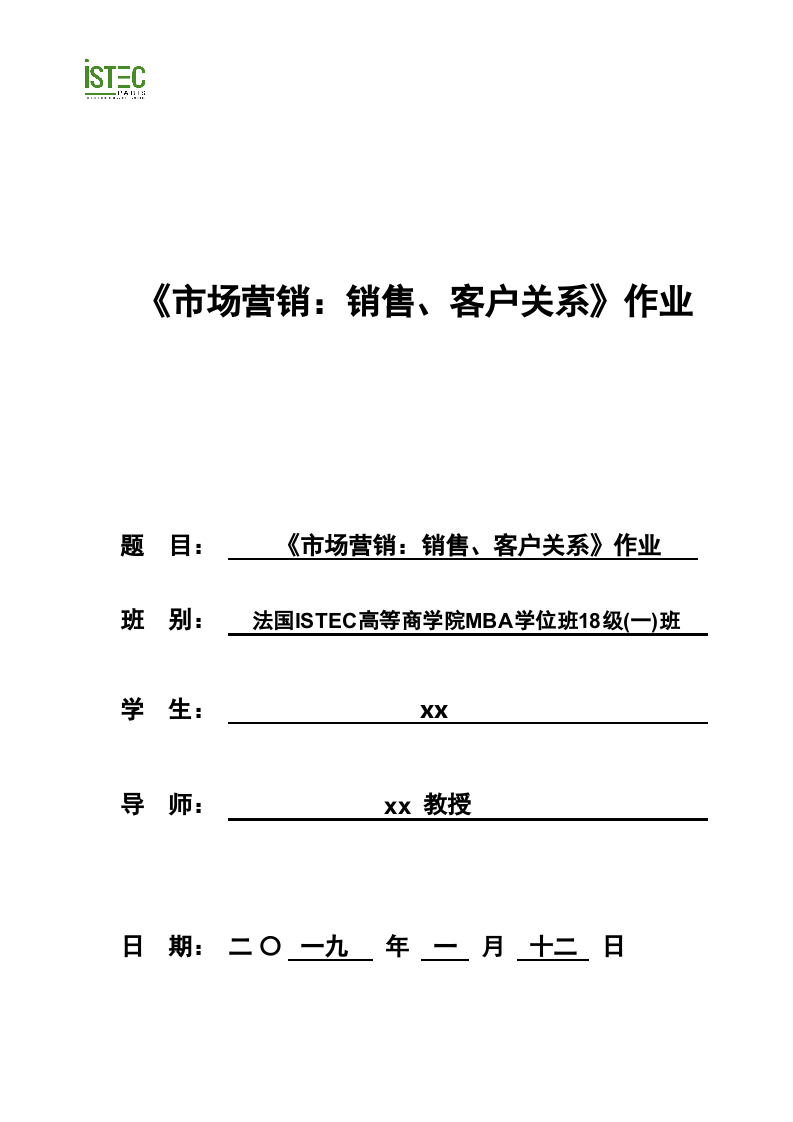 《市場營銷：銷售、客戶關(guān)系》作業(yè)-第1頁-縮略圖