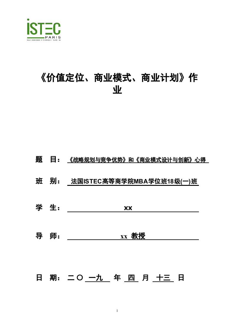 《战略规划与竞争优势》和《商业模式设计与创新》心得 -第1页-缩略图