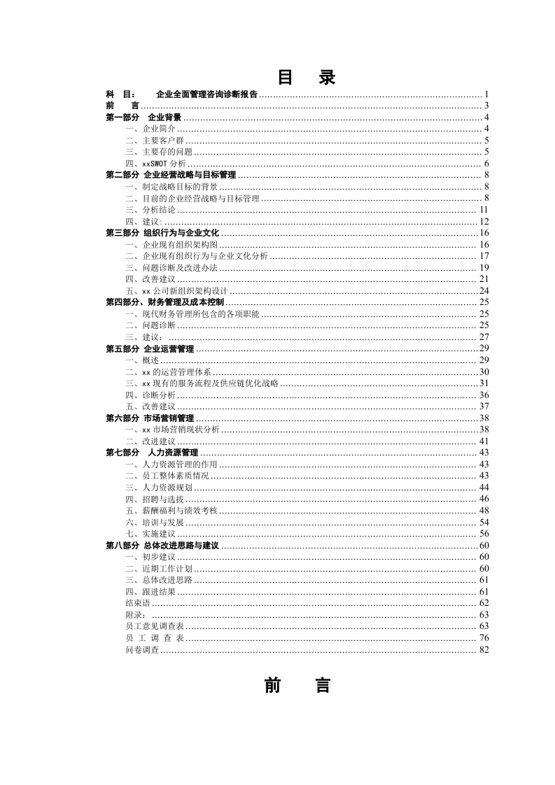 关于深圳市xx贸易有限公司全面管理咨询诊断报告 -第1页-缩略图