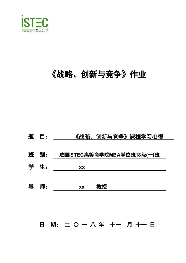 《战略、创新与竞争》课程学习心得　-第1页-缩略图