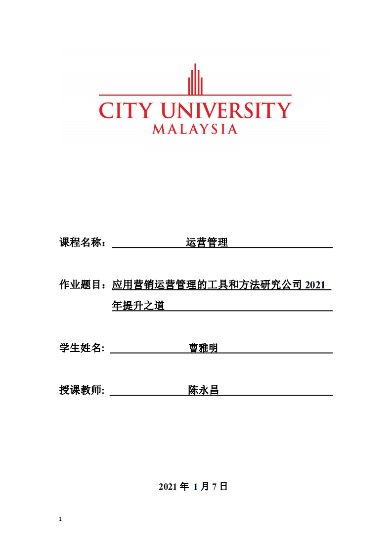 應(yīng)用營銷運營管理的工具和方法研究公司2021年提升之道-第1頁-縮略圖