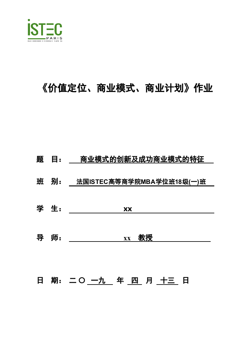 商业模式的创新及成功商业模式的特征 -第1页-缩略图