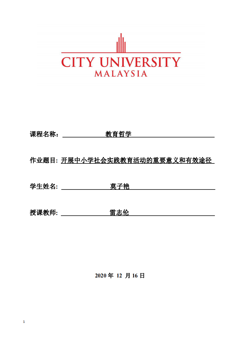 开展中小学社会实践教育活动的重要意义和有效途径-第1页-缩略图