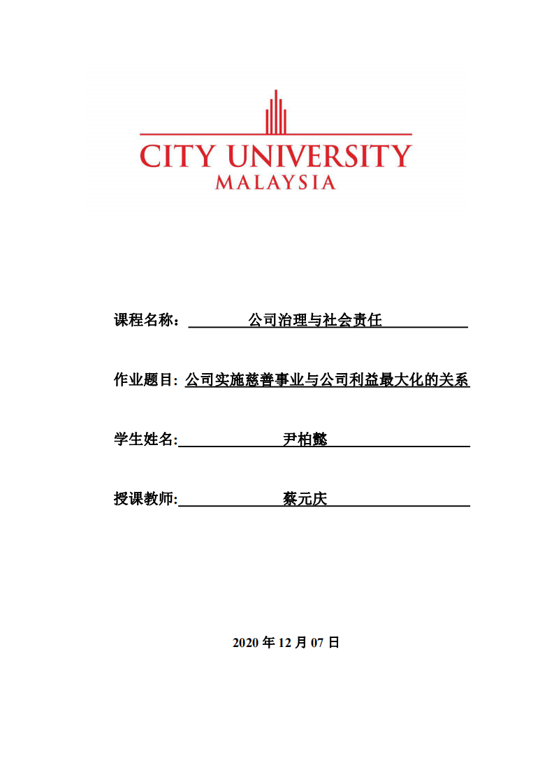 公司实施慈善事业与公司利益最大化的关系-第1页-缩略图