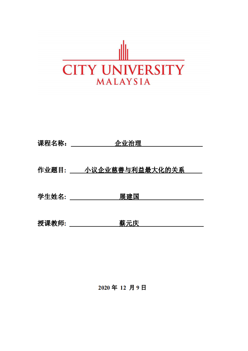 小议企业慈善与利益最大化的关系-第1页-缩略图