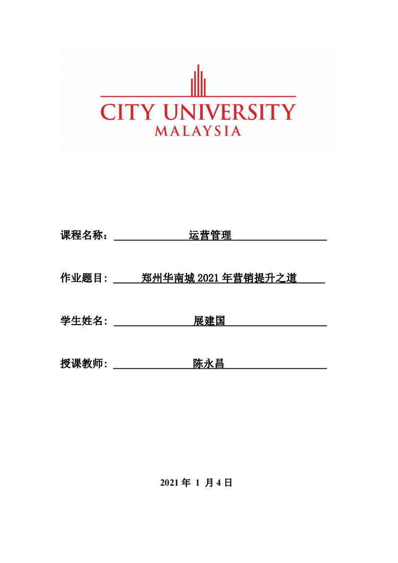 鄭州華南城2021年?duì)I銷(xiāo)提升之道-第1頁(yè)-縮略圖