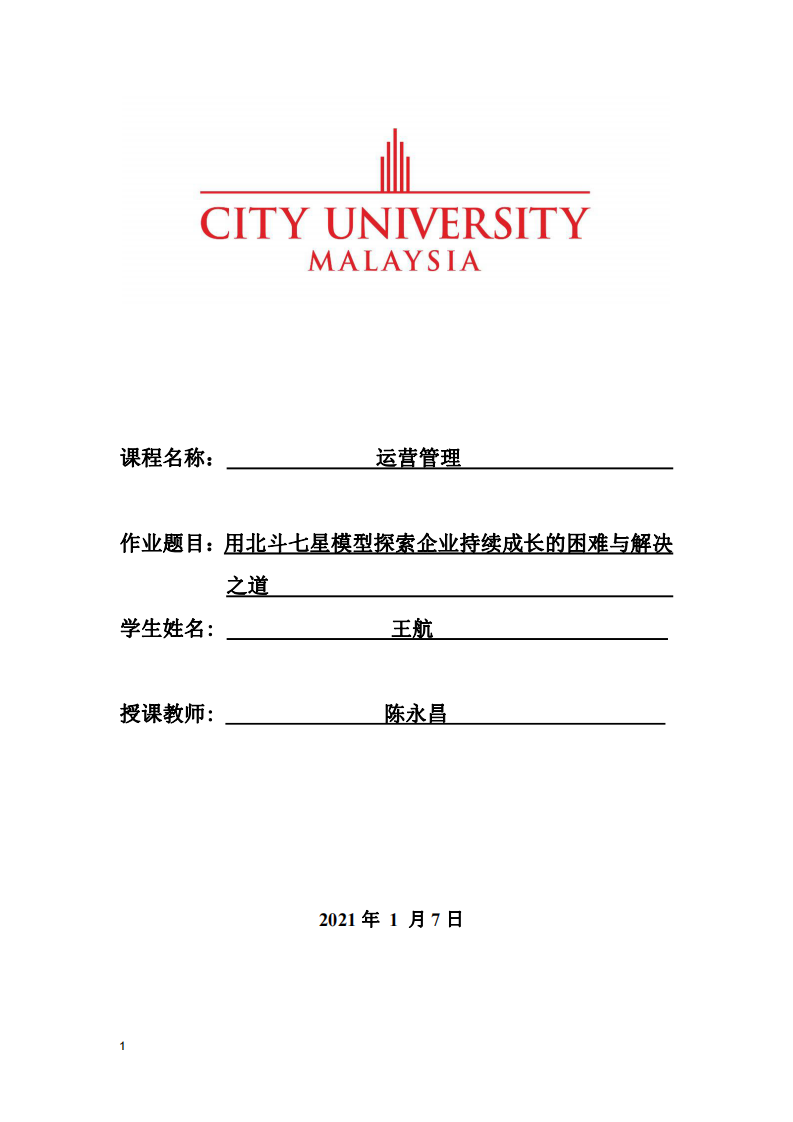 用北斗七星模型探索企业持续成长的困难与解决之道 -第1页-缩略图