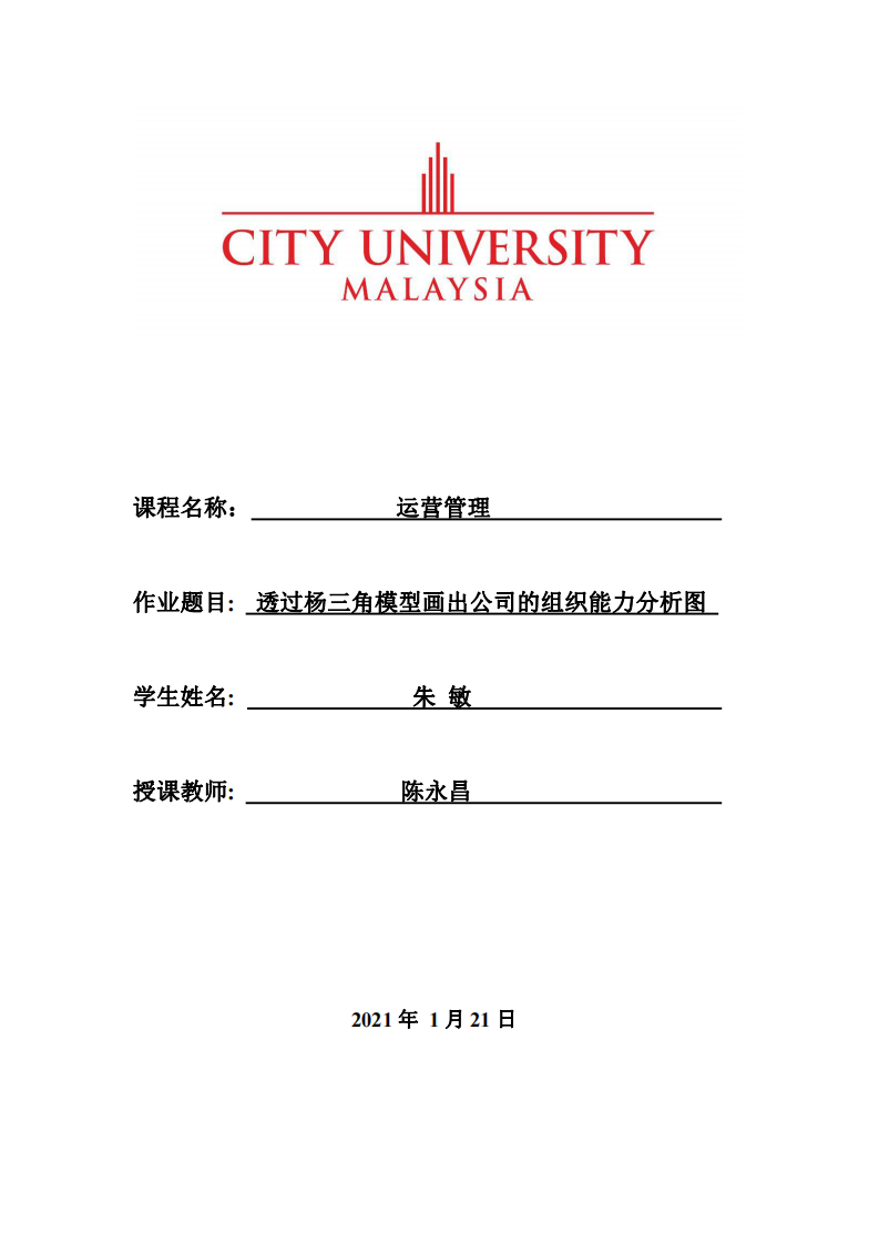 透過(guò)楊三角模型畫(huà)出公司的組織能力分析圖-第1頁(yè)-縮略圖