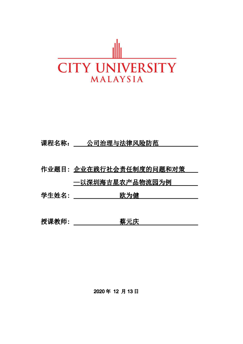 企业在践行社会责任制度的问题和对策——以深圳海吉星农产品物流园为例   -第1页-缩略图