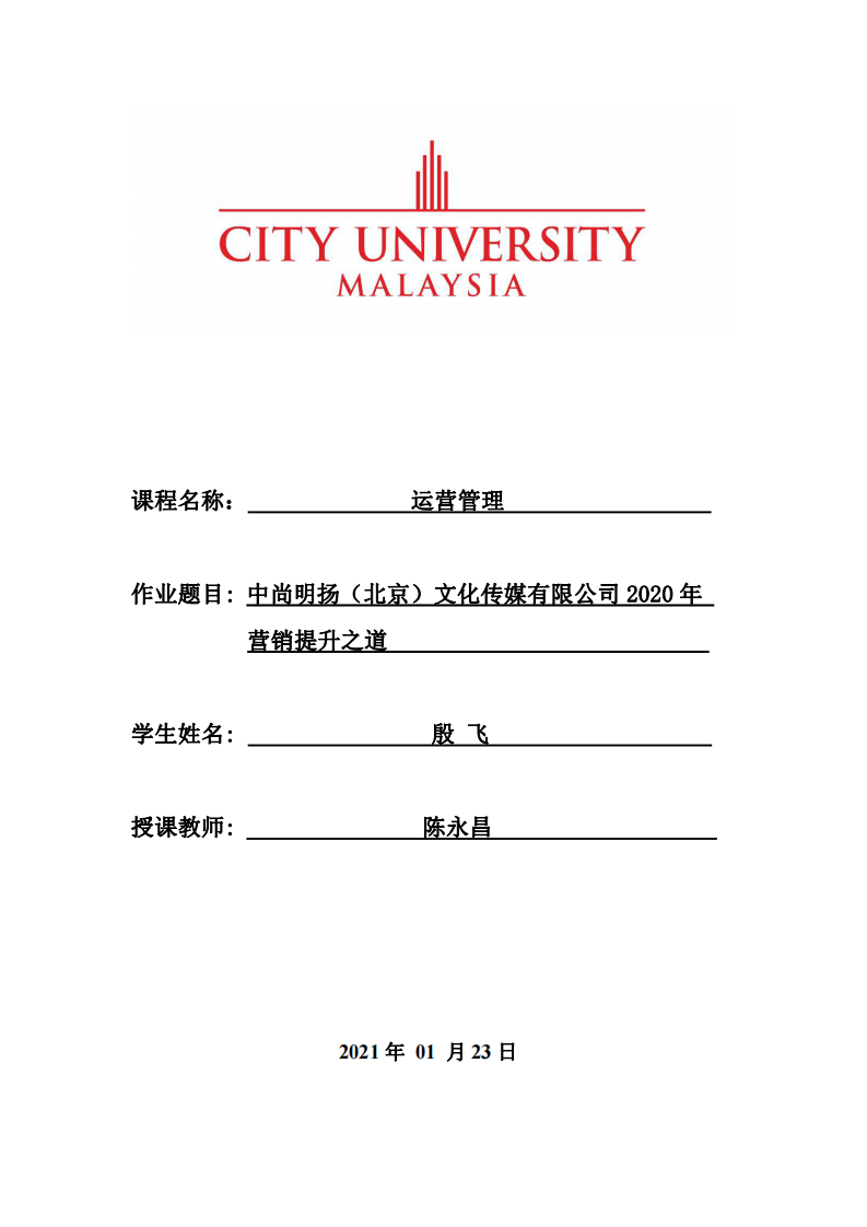 中尚明揚(yáng)（北京）文化傳媒有限公司2020年?duì)I銷提升之道 -第1頁-縮略圖