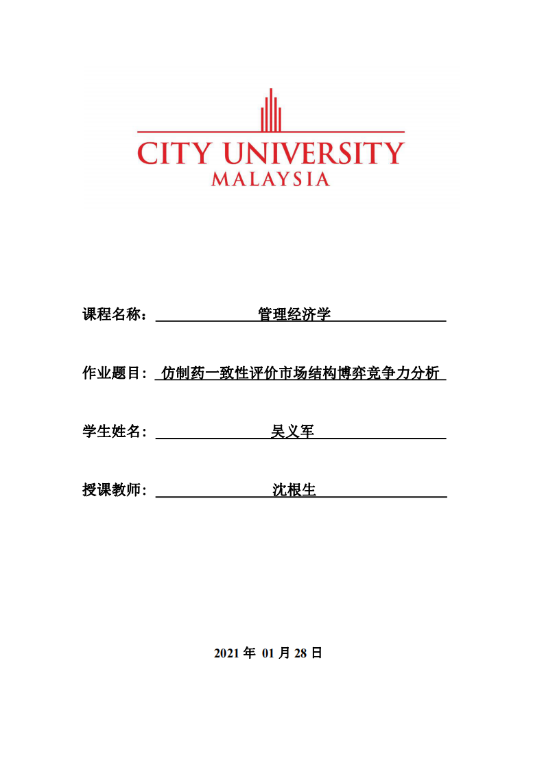 仿制藥一致性評價市場結(jié)構(gòu)博弈競爭力分析-第1頁-縮略圖