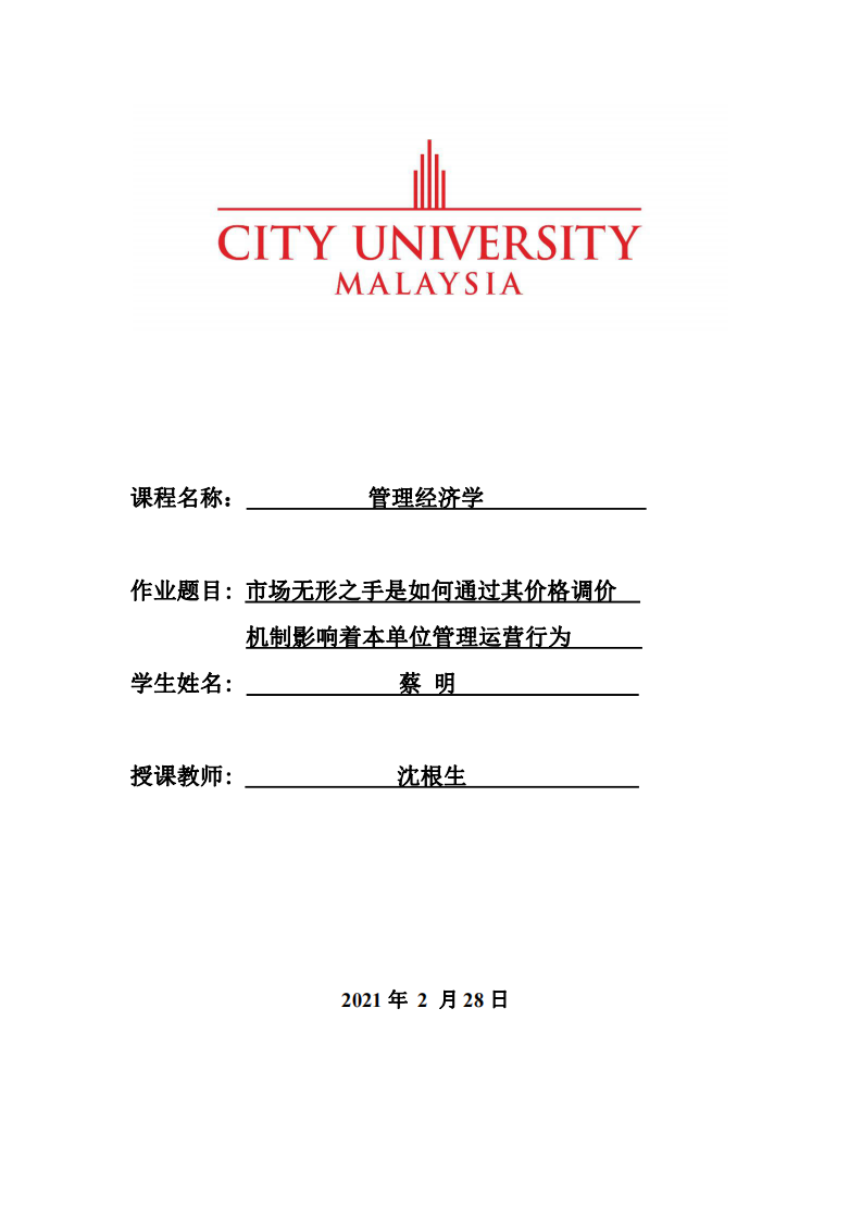 市場無形之手是如何通過其價格調(diào)價機(jī)制影響著本單位管理運(yùn)營行為-第1頁-縮略圖