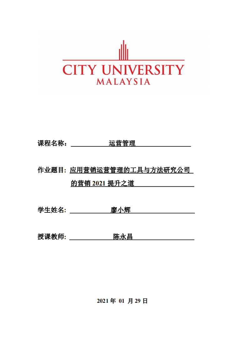 應用營銷運營管理的工具與方法研究公司的營銷2021提升之道-第1頁-縮略圖