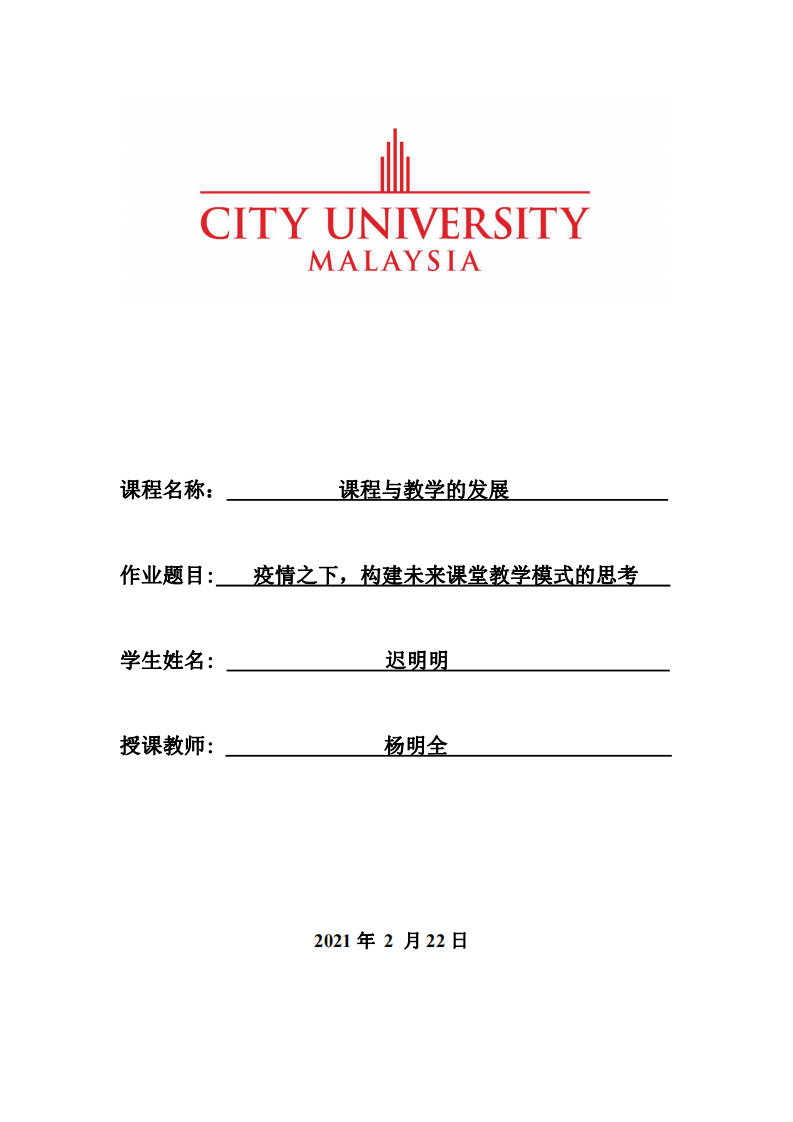 疫情之下，構(gòu)建未來課堂教學(xué)模式的思考-第1頁-縮略圖