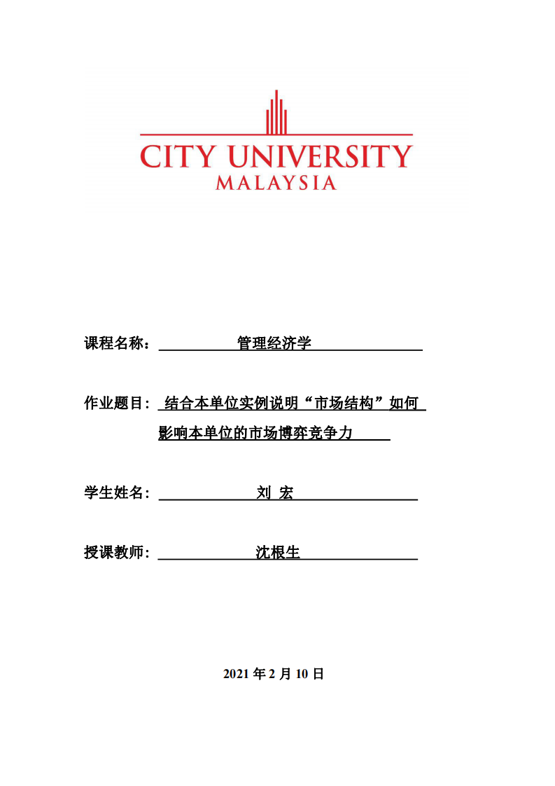 結合本單位實例說明“市場結構”如何影響本單位的市場博弈競爭力  -第1頁-縮略圖