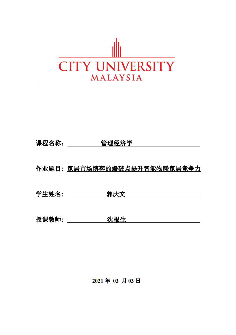 家居市場博弈的爆破點提升智能物聯(lián)家居競爭力-第1頁-縮略圖