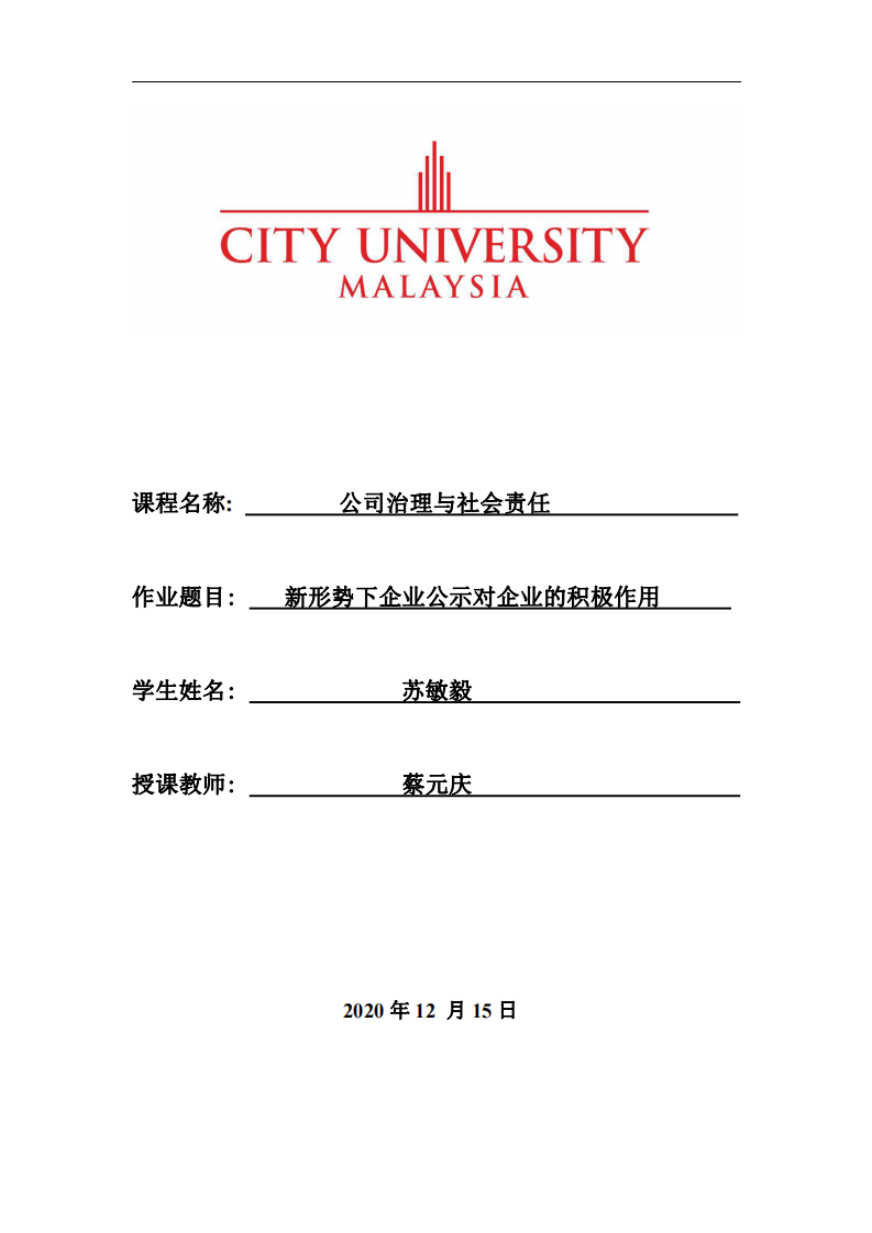 新形势下企业公示对企业的积极作用 -第1页-缩略图