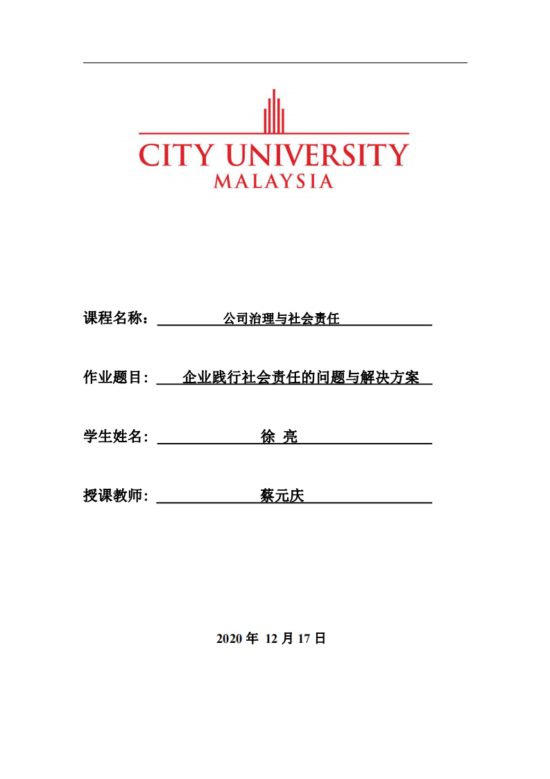 企业践行社会责任的问题与解决方案-第1页-缩略图