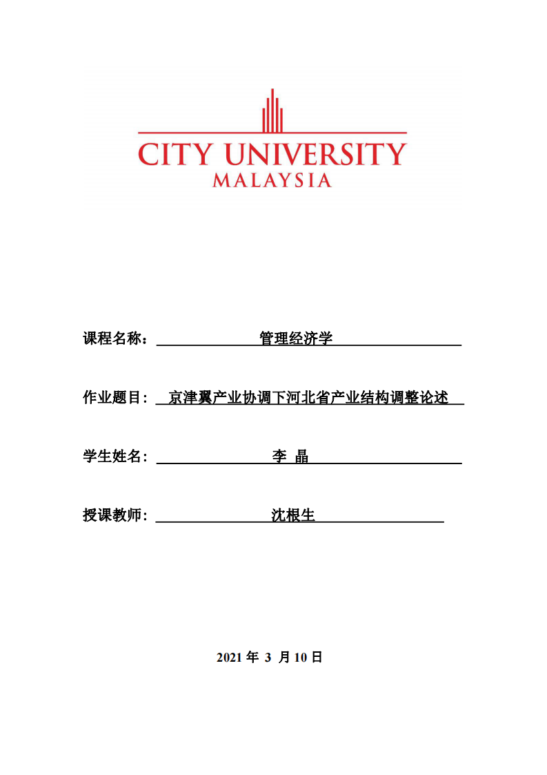 京津翼產(chǎn)業(yè)協(xié)調(diào)下河北省產(chǎn)業(yè)結(jié)構(gòu)調(diào)整論述-第1頁-縮略圖