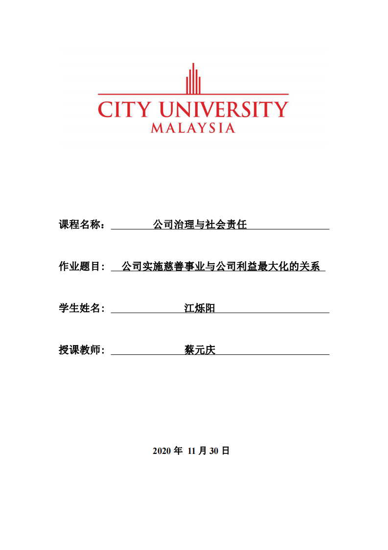 公司实施慈善事业与公司利益最大化的关系 -第1页-缩略图