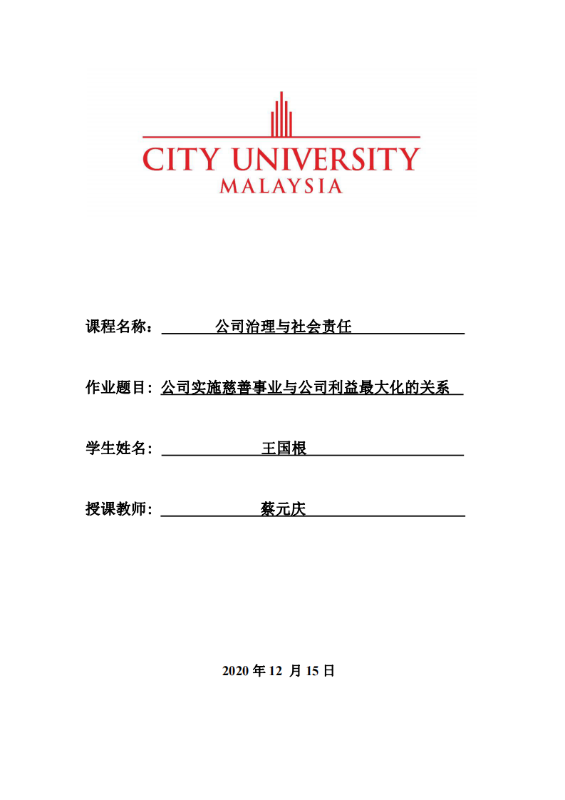 公司实施慈善事业与公司利益最大化的关系-第1页-缩略图