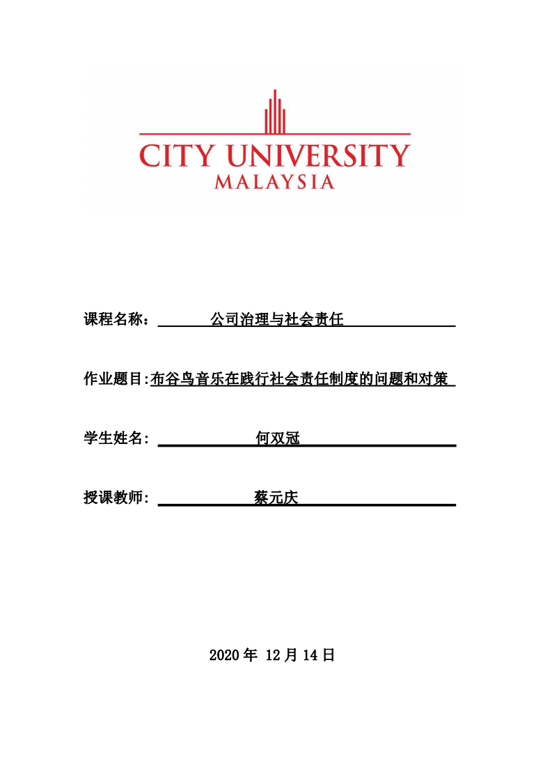 布谷鸟音乐在践行社会责任制度的问题和对策 -第1页-缩略图