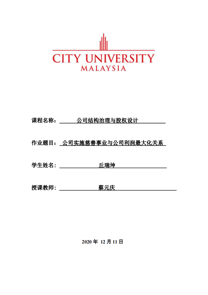 公司实施慈善事业与公司利润最大化关系-第1页-缩略图