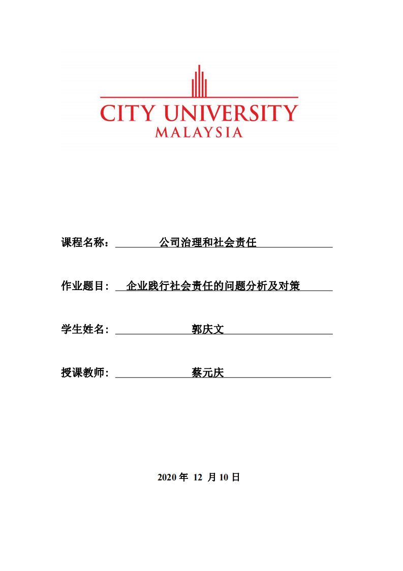 企业践行社会责任的问题分析及对策-第1页-缩略图