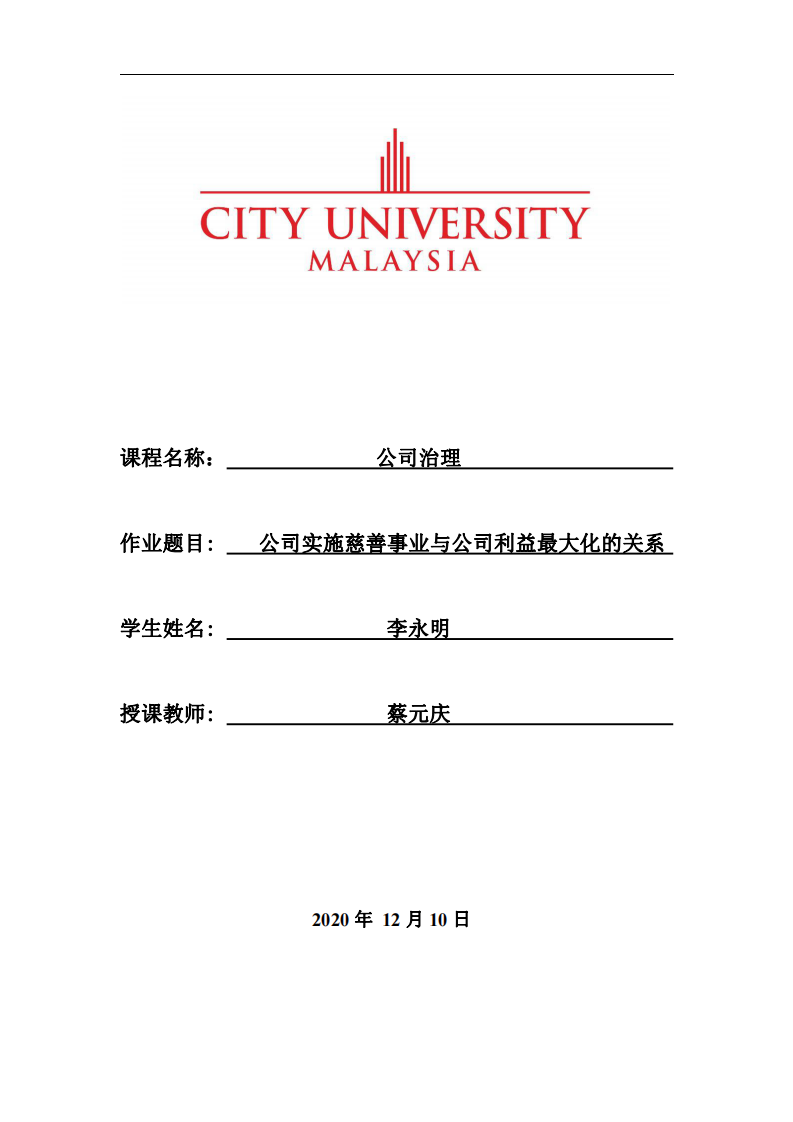 公司实施慈善事业与公司利益最大化的关系-第1页-缩略图