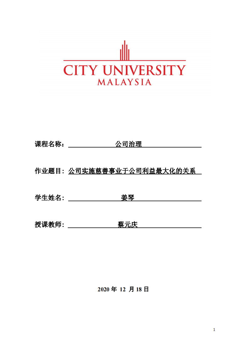 公司实施慈善事业于公司利益最大化的关系-第1页-缩略图