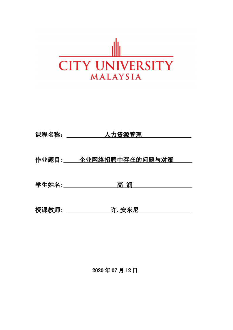 企業(yè)網(wǎng)絡(luò)招聘中存在的問題與對策-第1頁-縮略圖