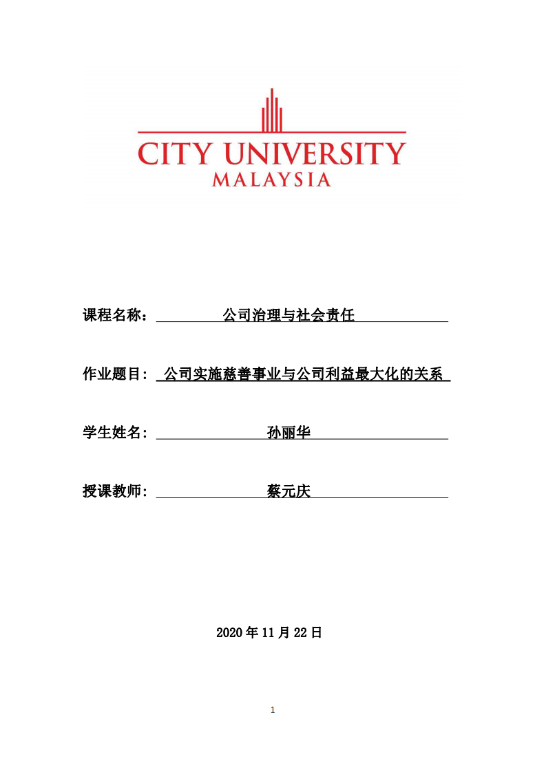 公司实施慈善事业与公司利益最大化的关系-第1页-缩略图