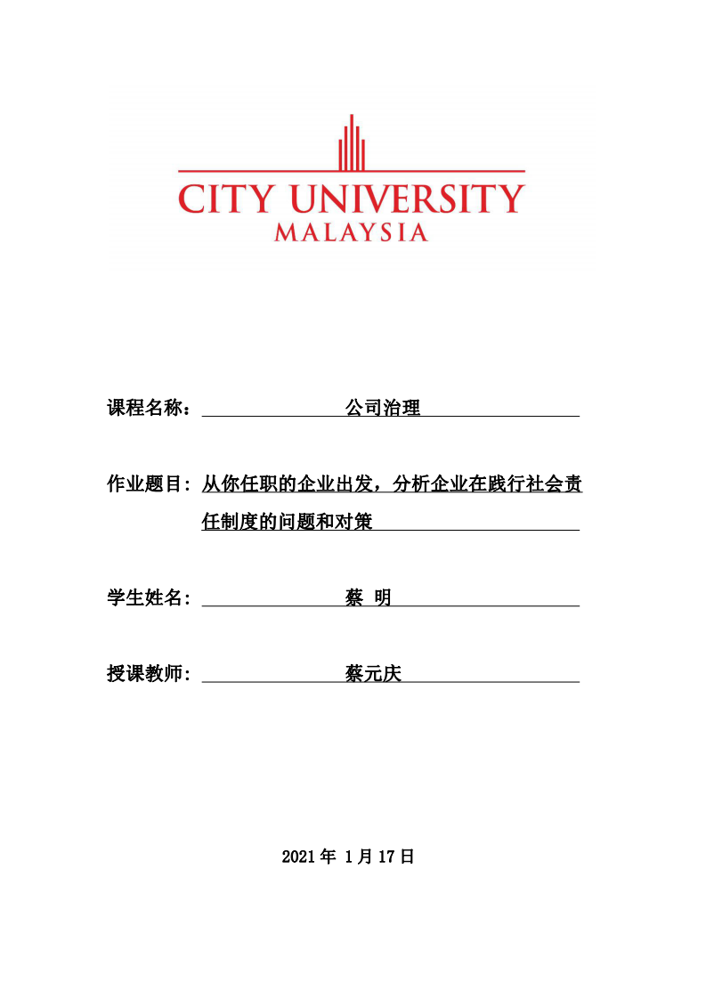 从你任职的企业出发，分析企业在践行社会责 任制度的问题和对策 -第1页-缩略图