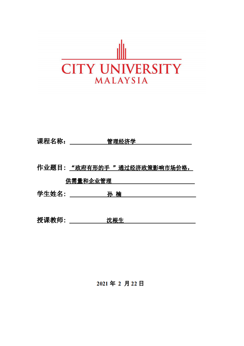 “政府有形的手 ”通過經濟政策影響市場價格，供需量和企業(yè)管理-第1頁-縮略圖