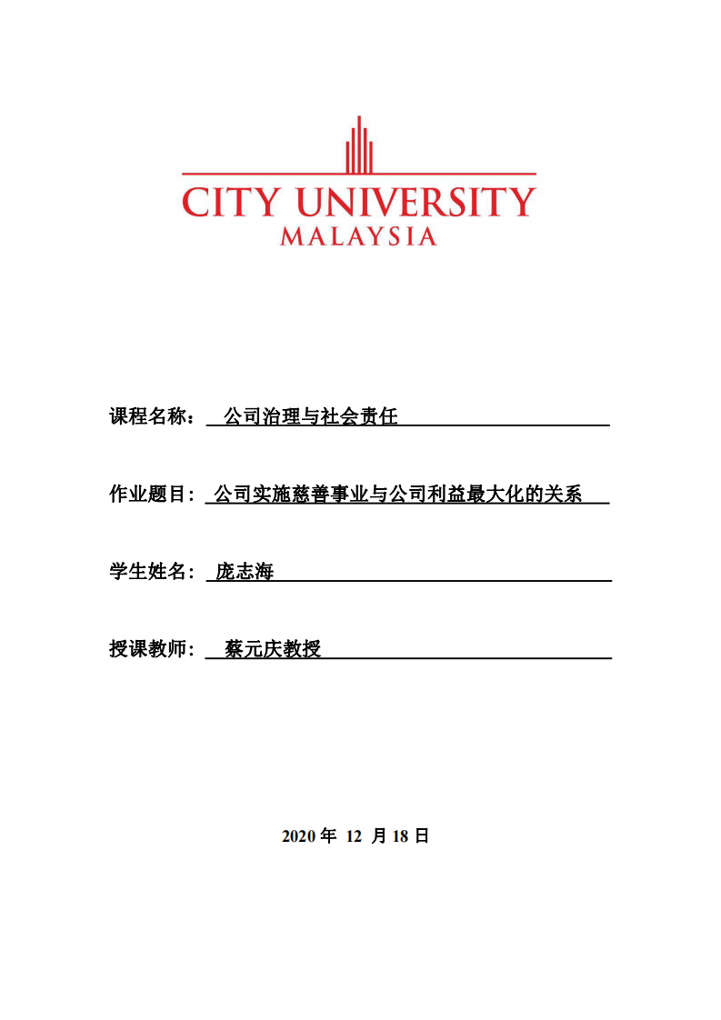 公司实施慈善事业与公司利益最大化的关系-第1页-缩略图