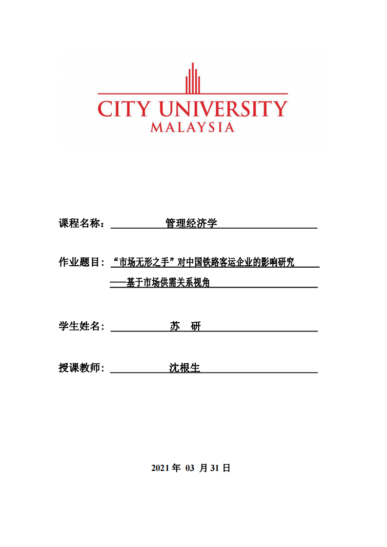 “市場無形之手”對中國鐵路客運(yùn)企業(yè)的影響研究 ——基于市場供需關(guān)系視角-第1頁-縮略圖