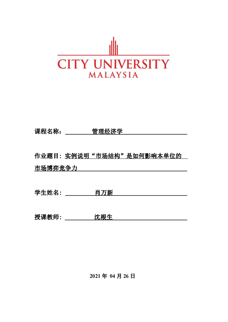 實例說明“市場結(jié)構(gòu)”是如何影響本單位的市場博弈競爭力    -第1頁-縮略圖