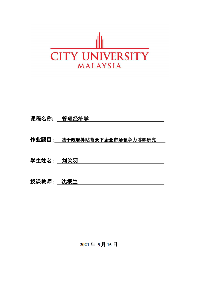 基于政府補貼背景下企業(yè)市場競爭力博弈研究-第1頁-縮略圖